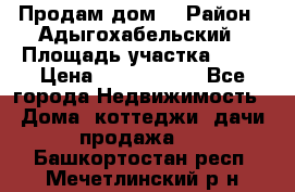 Продам дом. › Район ­ Адыгохабельский › Площадь участка ­ 93 › Цена ­ 1 000 000 - Все города Недвижимость » Дома, коттеджи, дачи продажа   . Башкортостан респ.,Мечетлинский р-н